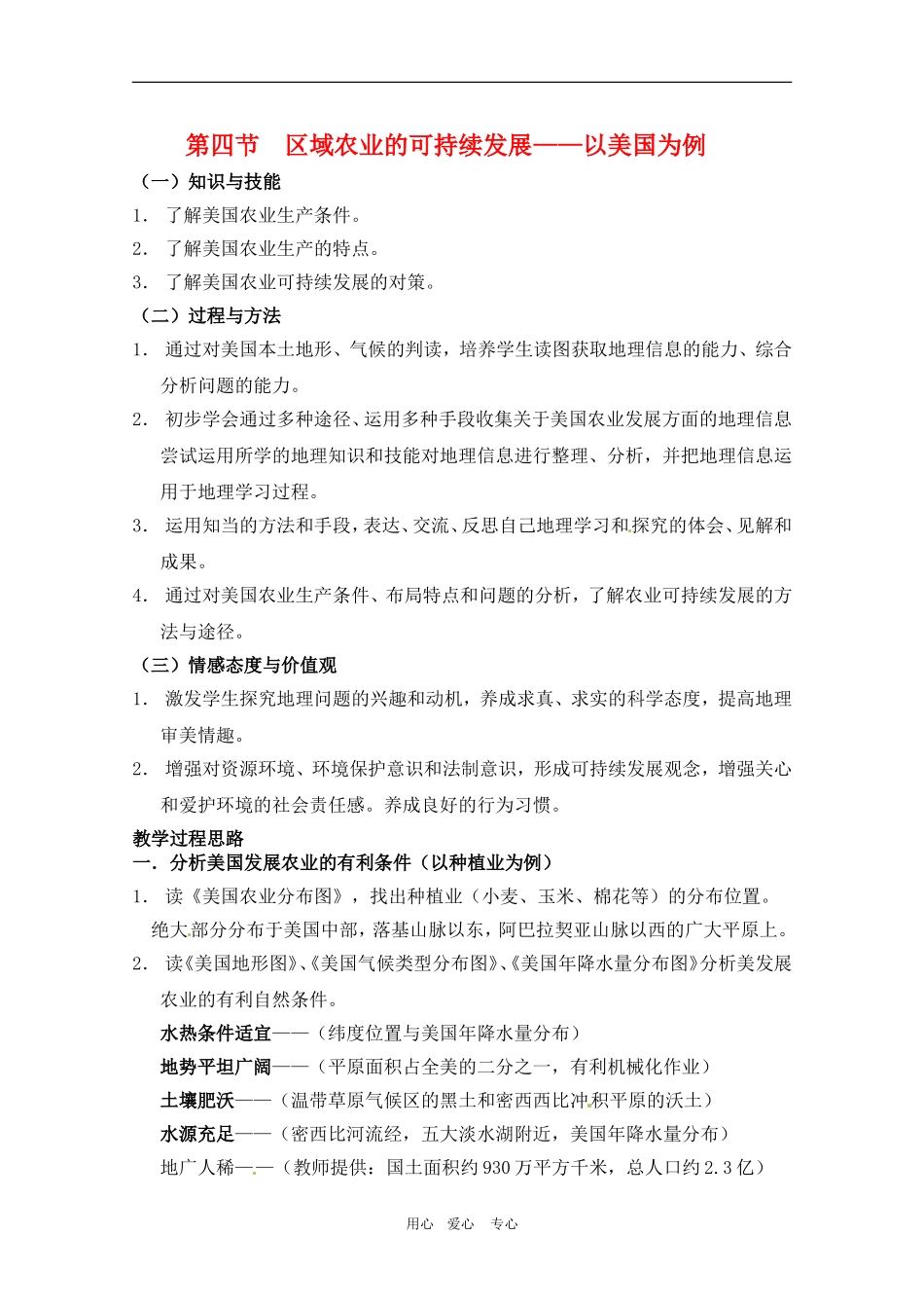 高中地理：第二单元：24《区域农业的可持续发展——以美国为例》教案‘湘教版必修3_第1页