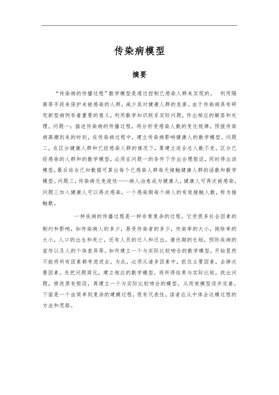 数学建模论文_传染病模型)_第1页