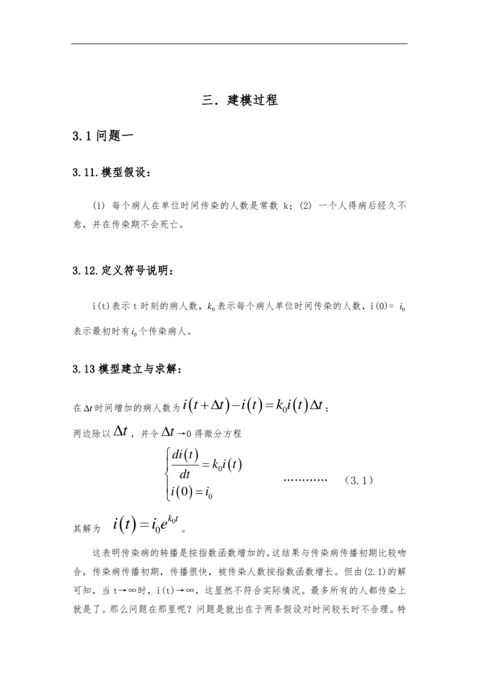 数学建模论文_传染病模型)_第3页