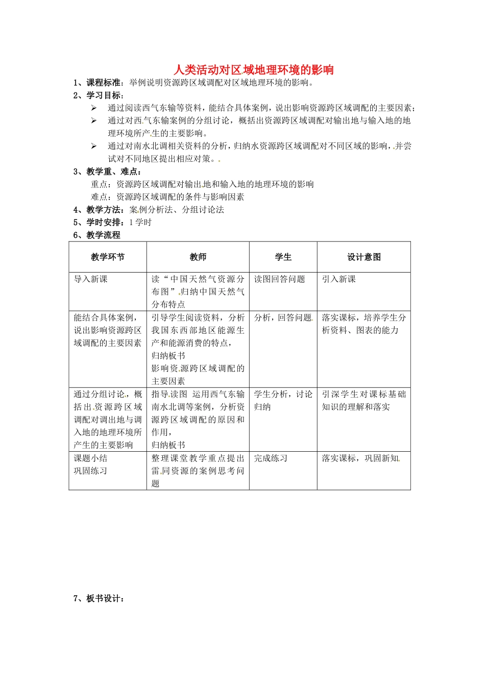 《人类活动对区域地理环境的影响》教案（2）_第1页