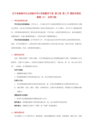 辽宁省凌海市石山初级中学九年级数学下册 第三章 第二节 圆的对称性教案（2） 北师大版