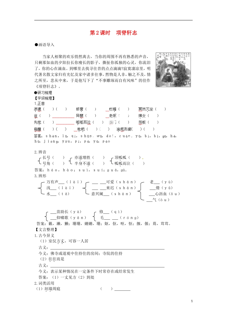 安徽省蒙城县第六中学高中语文 2-1 第2课时 项脊轩志同步导学案 苏教版必修5_第1页