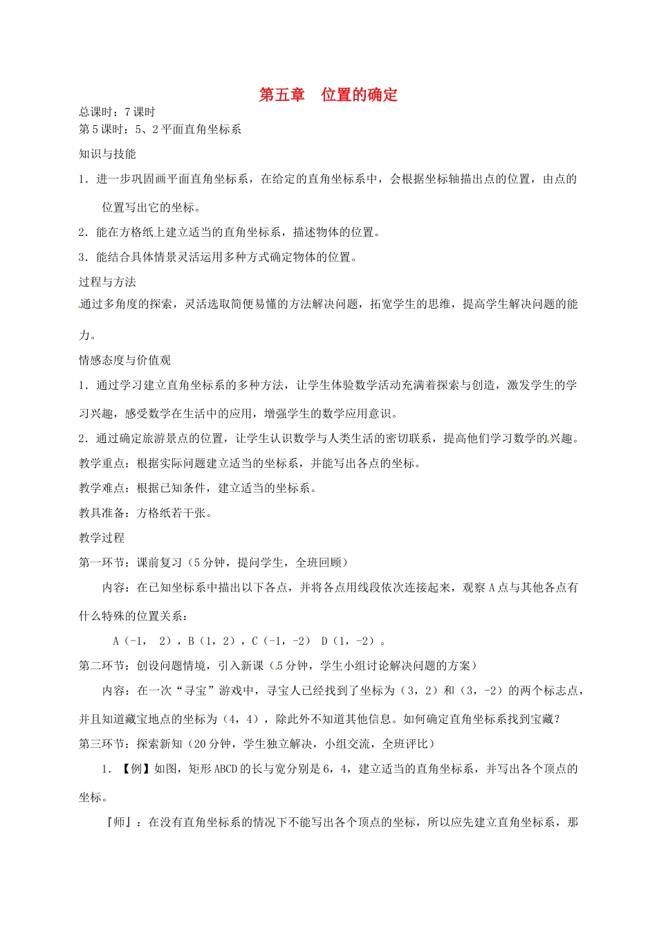 辽宁省丹东七中八年级数学上册 平面直角坐标系教案_第1页