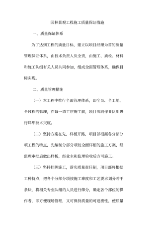 园林景观工程施工质量保证措施