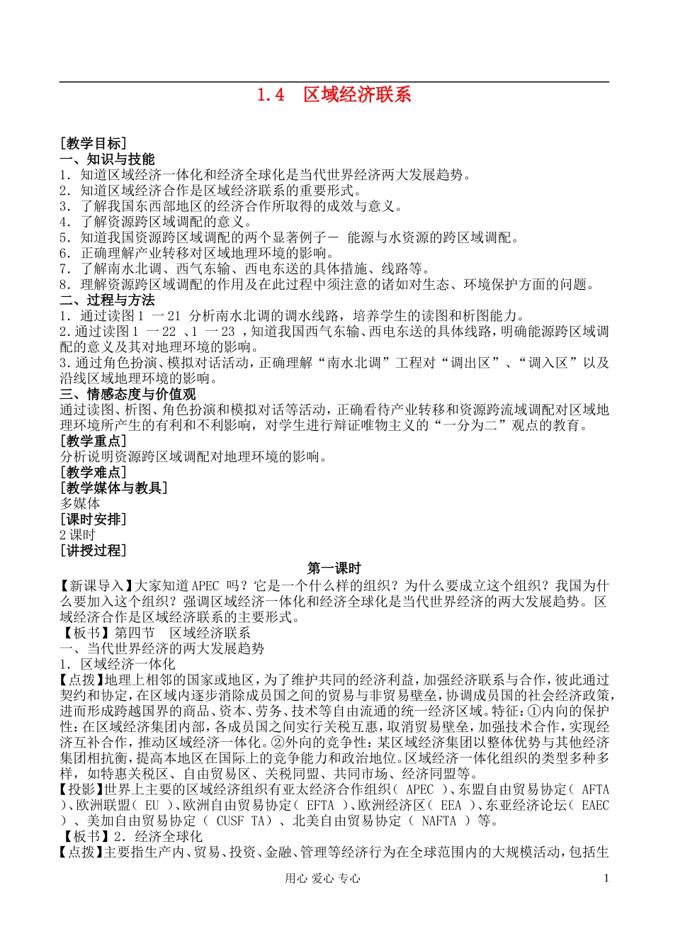 高中地理 1.4 区域经济联系教案 湘教版必修3_第1页