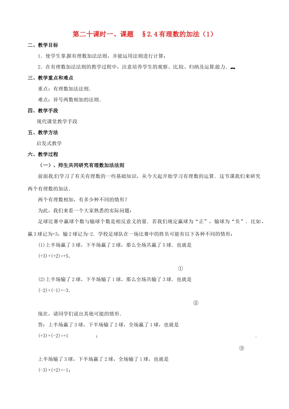 山东省临沐县青云镇中心中学七年级数学上册 第二章第4节有理数的加法（1）教案北师大版_第1页