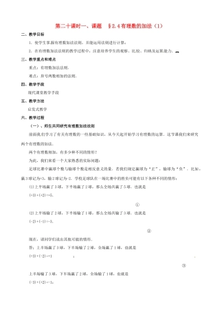 山东省临沐县青云镇中心中学七年级数学上册 第二章第4节有理数的加法（1）教案北师大版