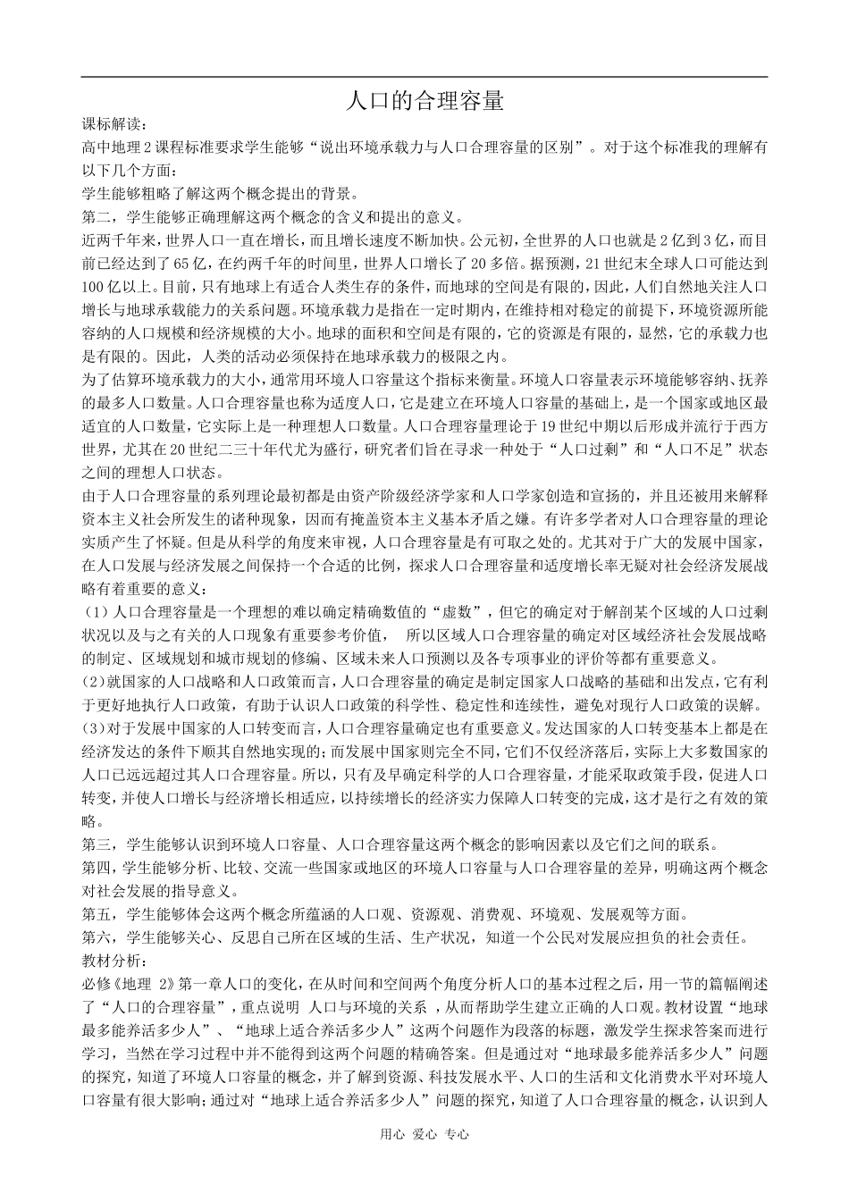 高中地理人口的合理容量(2)人教版必修三_第1页
