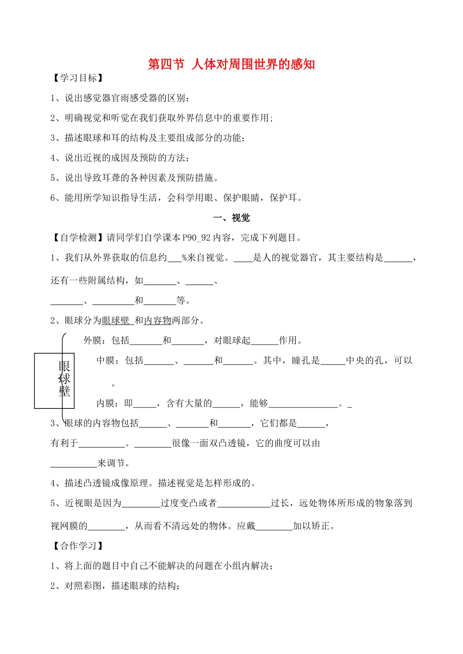 七年级生物下册 3.5.4 人体对周围世界的感知导学案（无答案）（新版）济南版_第1页