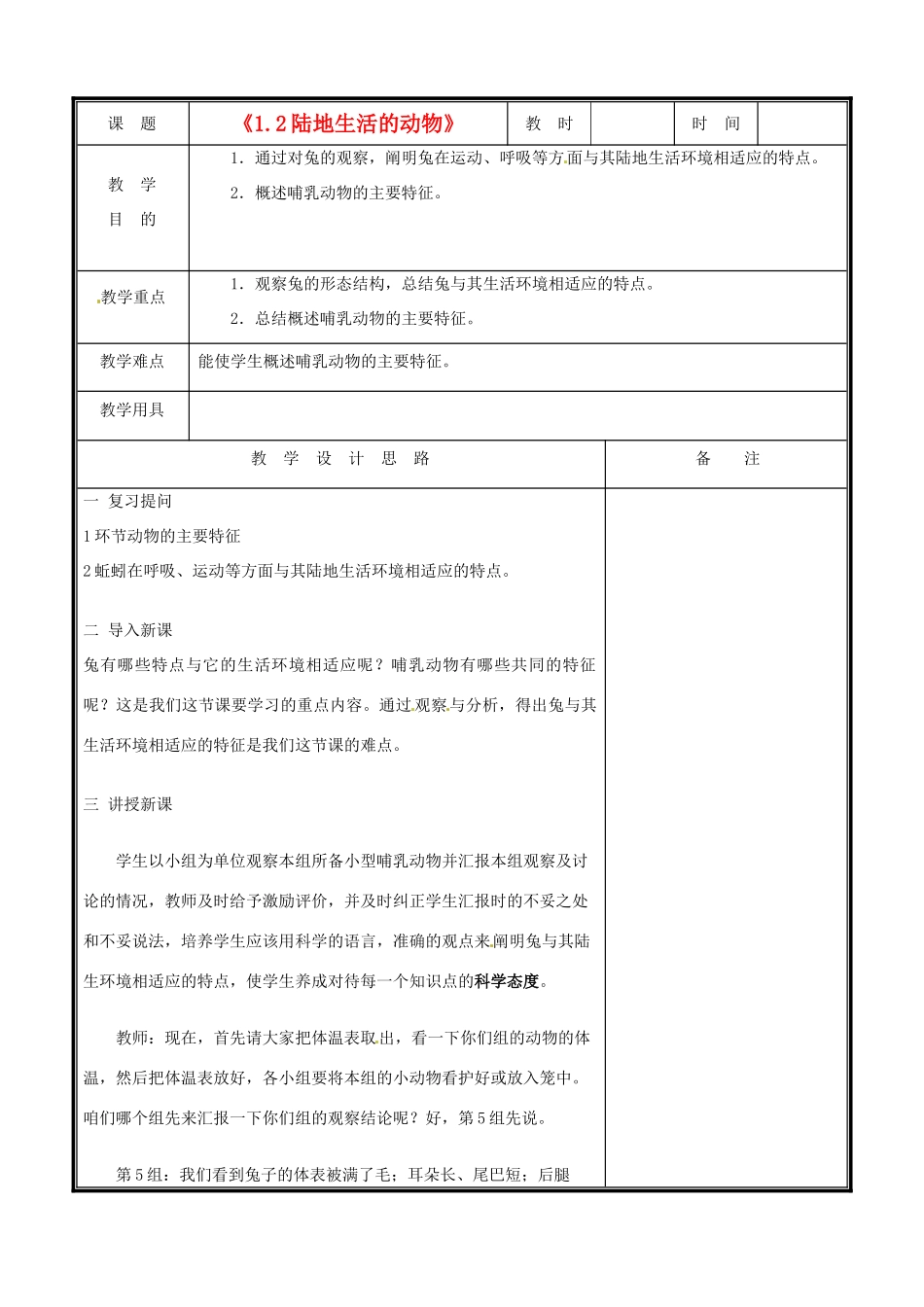 辽宁省凌海市八年级生物《1.2陆地生活的动物》教案（2） 人教新课标版_第1页