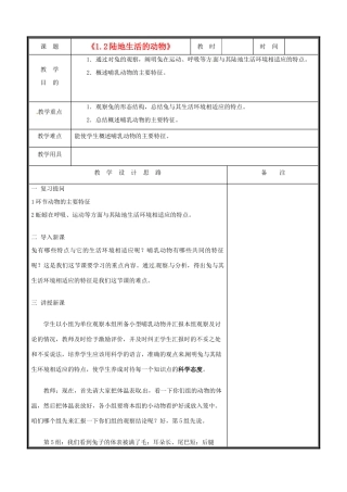 辽宁省凌海市八年级生物《1.2陆地生活的动物》教案（2） 人教新课标版