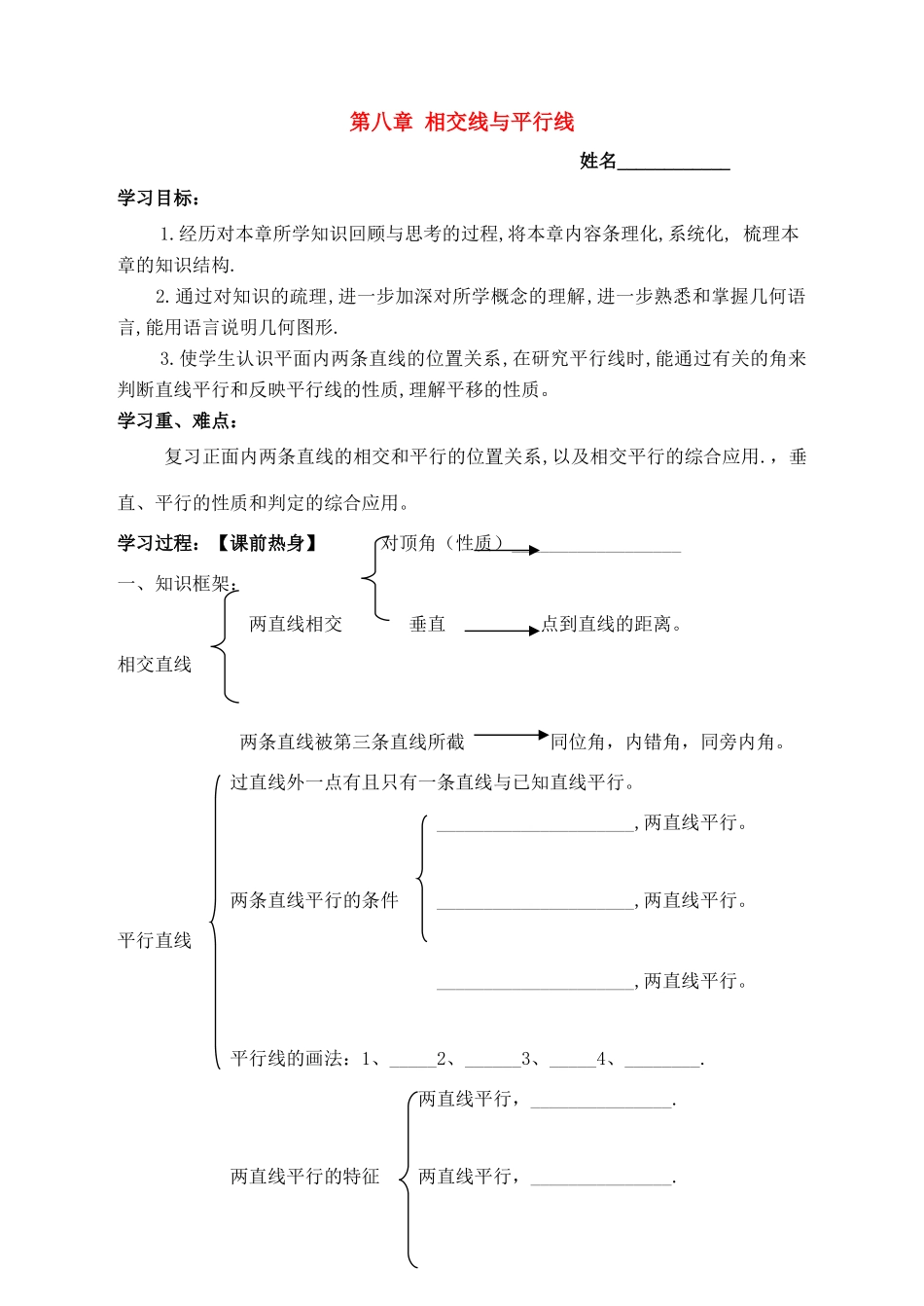 七年级数学下册 第八章相交线与平行线复习教案 冀教版_第1页