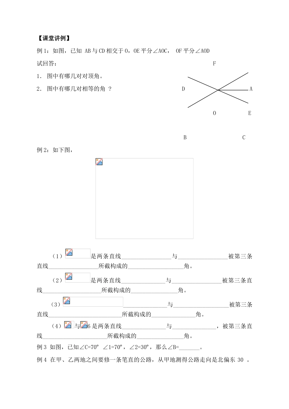 七年级数学下册 第八章相交线与平行线复习教案 冀教版_第3页