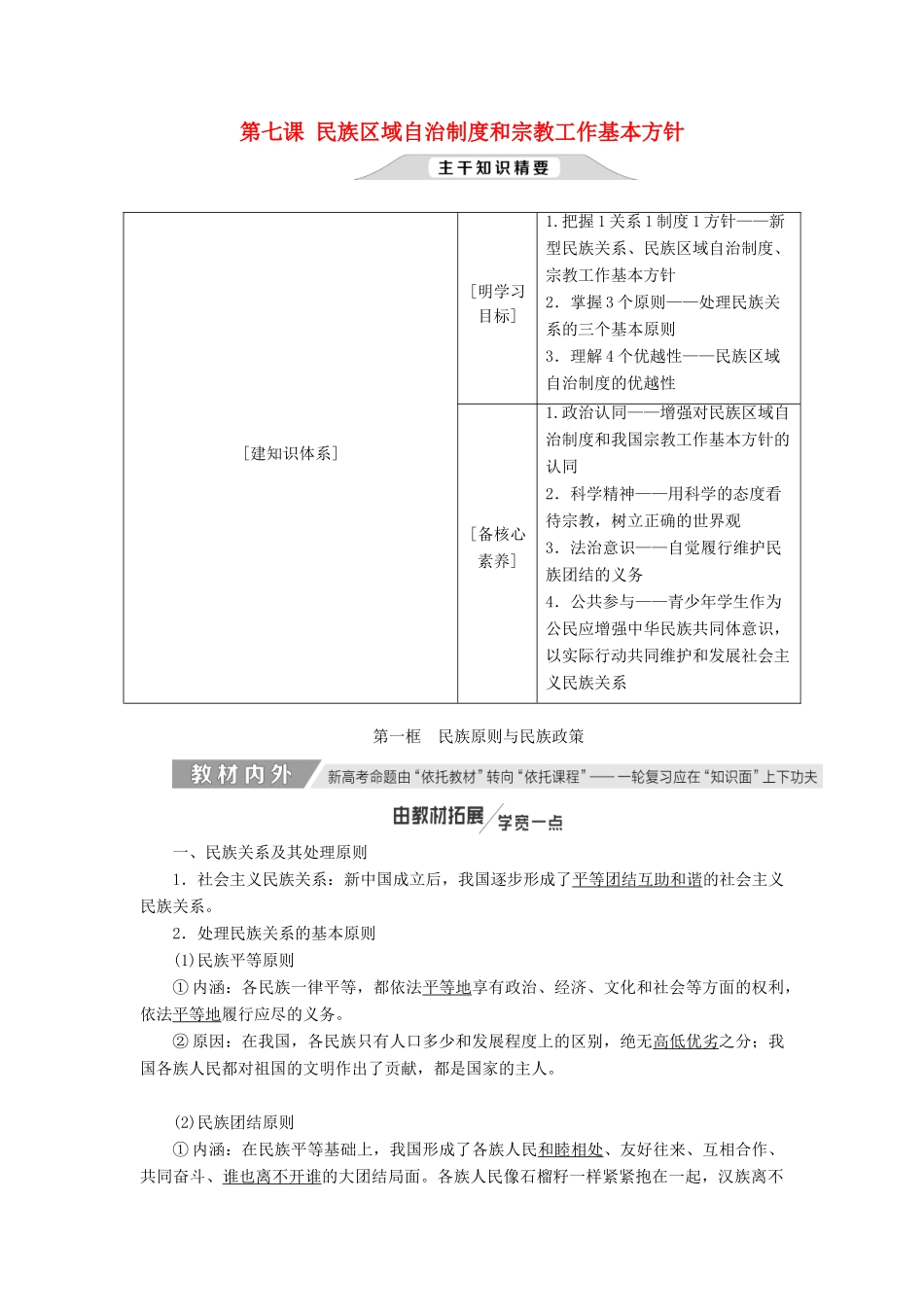 （新课改省份专用）高考政治一轮复习 第三单元 第七课 民族区域自治制度和宗教工作基本方针讲义 新人教版必修2-新人教版高三必修2政治教案_第1页
