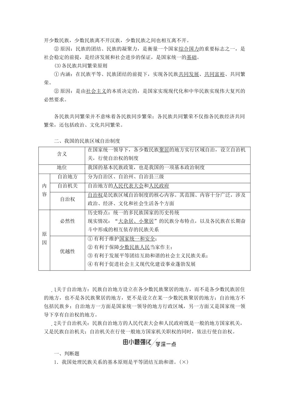 （新课改省份专用）高考政治一轮复习 第三单元 第七课 民族区域自治制度和宗教工作基本方针讲义 新人教版必修2-新人教版高三必修2政治教案_第2页