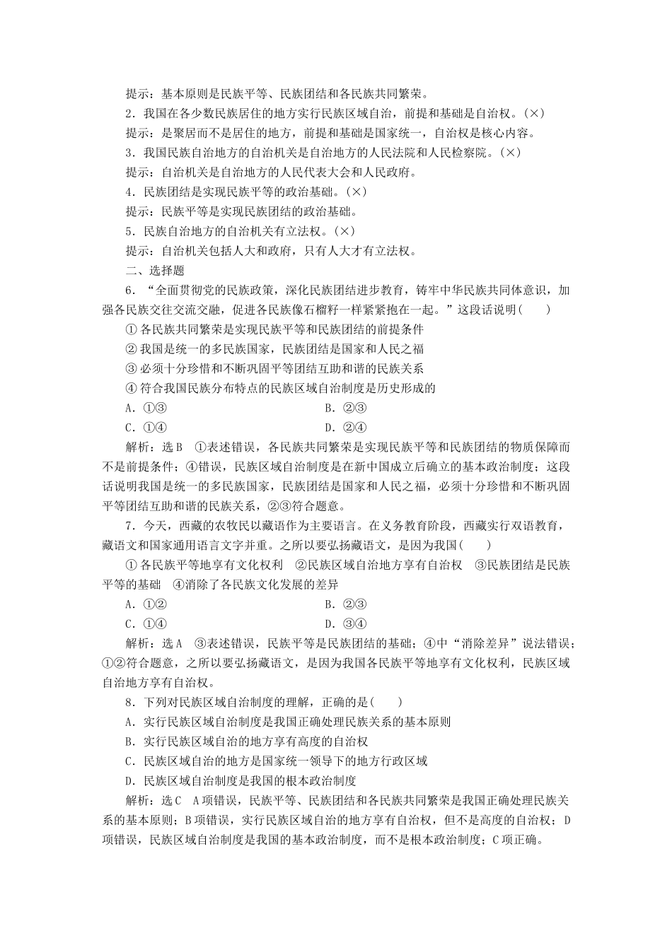 （新课改省份专用）高考政治一轮复习 第三单元 第七课 民族区域自治制度和宗教工作基本方针讲义 新人教版必修2-新人教版高三必修2政治教案_第3页