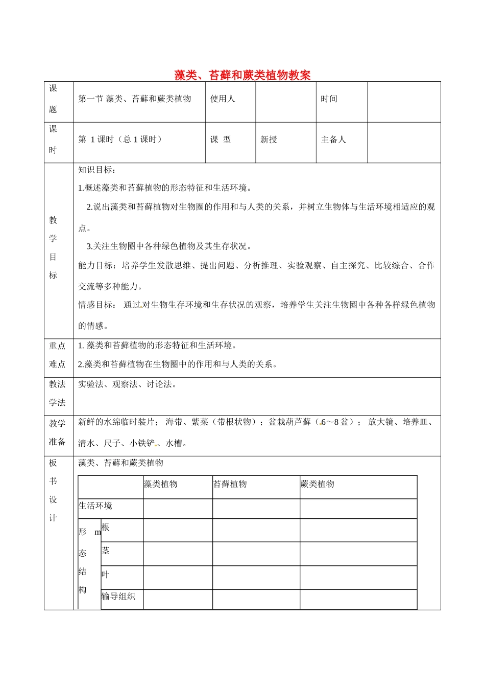 山东省临沭县第三初级中学七年级生物上册 藻类、苔藓和蕨类植物教案 新人教版_第1页