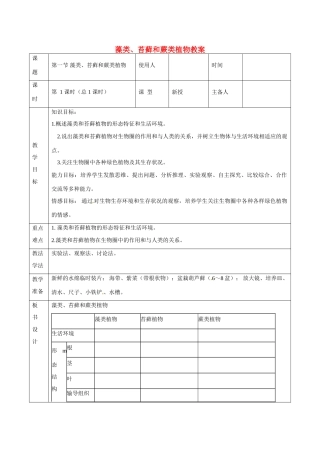山东省临沭县第三初级中学七年级生物上册 藻类、苔藓和蕨类植物教案 新人教版