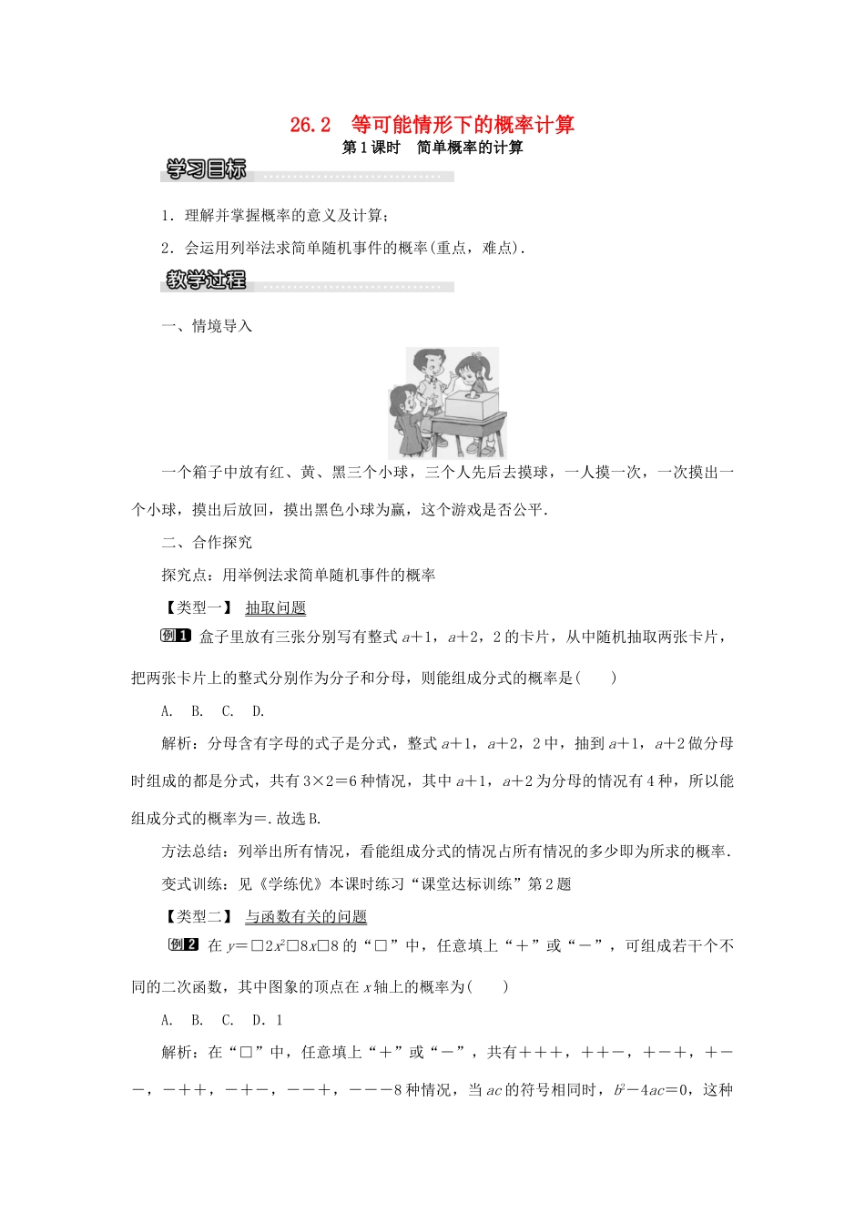 九年级数学下册 26.2 等可能情况下的概率计算 第1课时 简单概率的计算教案 （新版）沪科版-（新版）沪科版初中九年级下册数学教案_第1页