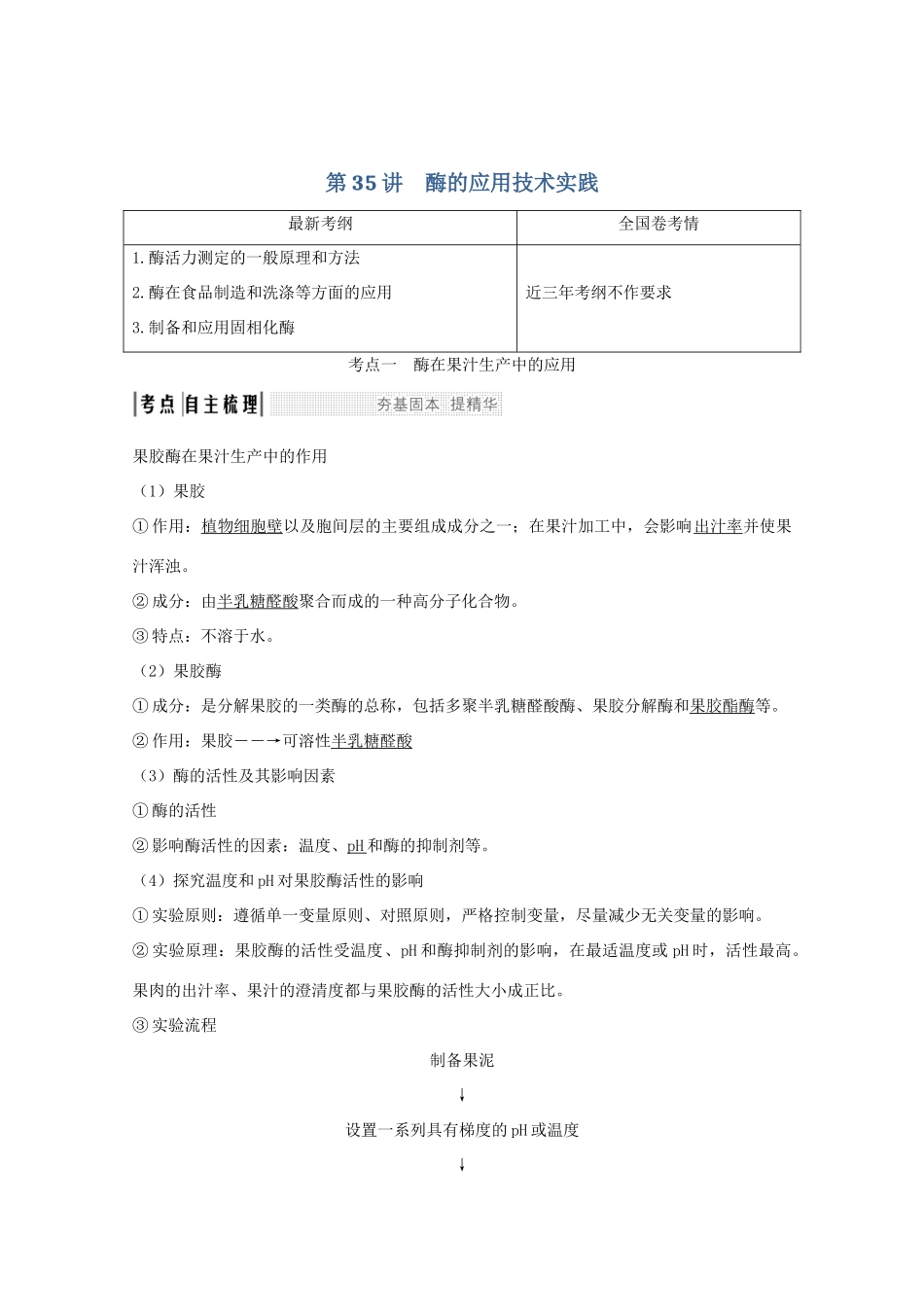 高考生物总复习 第35讲 酶的应用技术实践教案 苏教版-苏教版高三全册生物教案_第1页