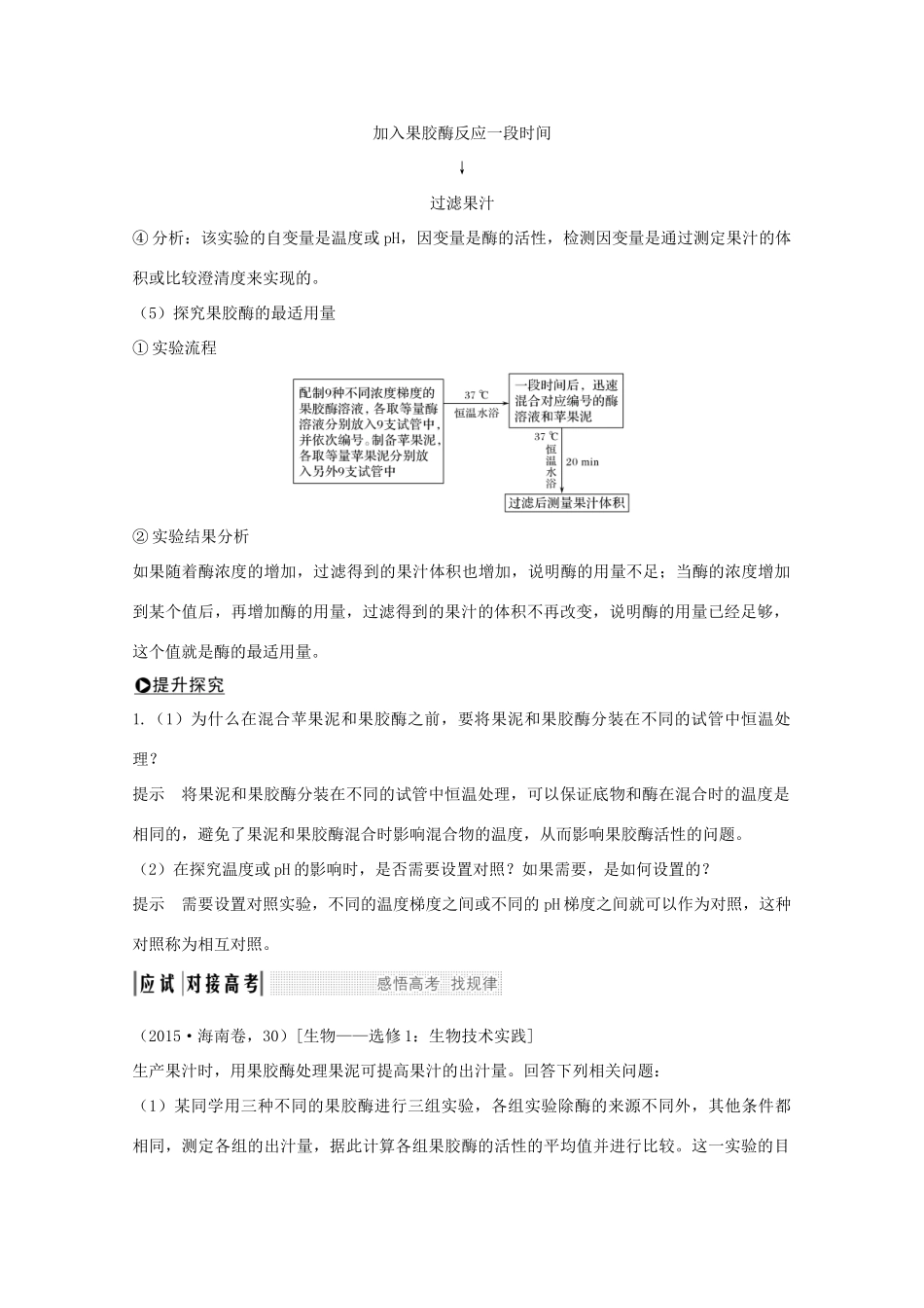 高考生物总复习 第35讲 酶的应用技术实践教案 苏教版-苏教版高三全册生物教案_第2页