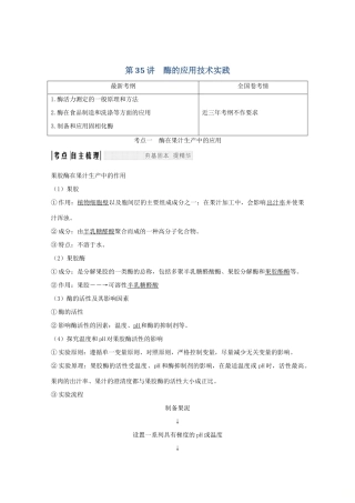 高考生物总复习 第35讲 酶的应用技术实践教案 苏教版-苏教版高三全册生物教案