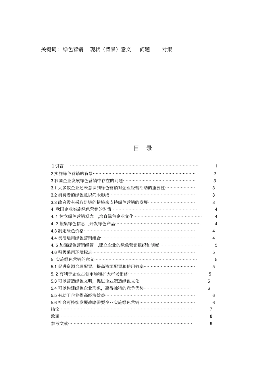 我国企业发展绿色营销中存在的问题与对策_第3页