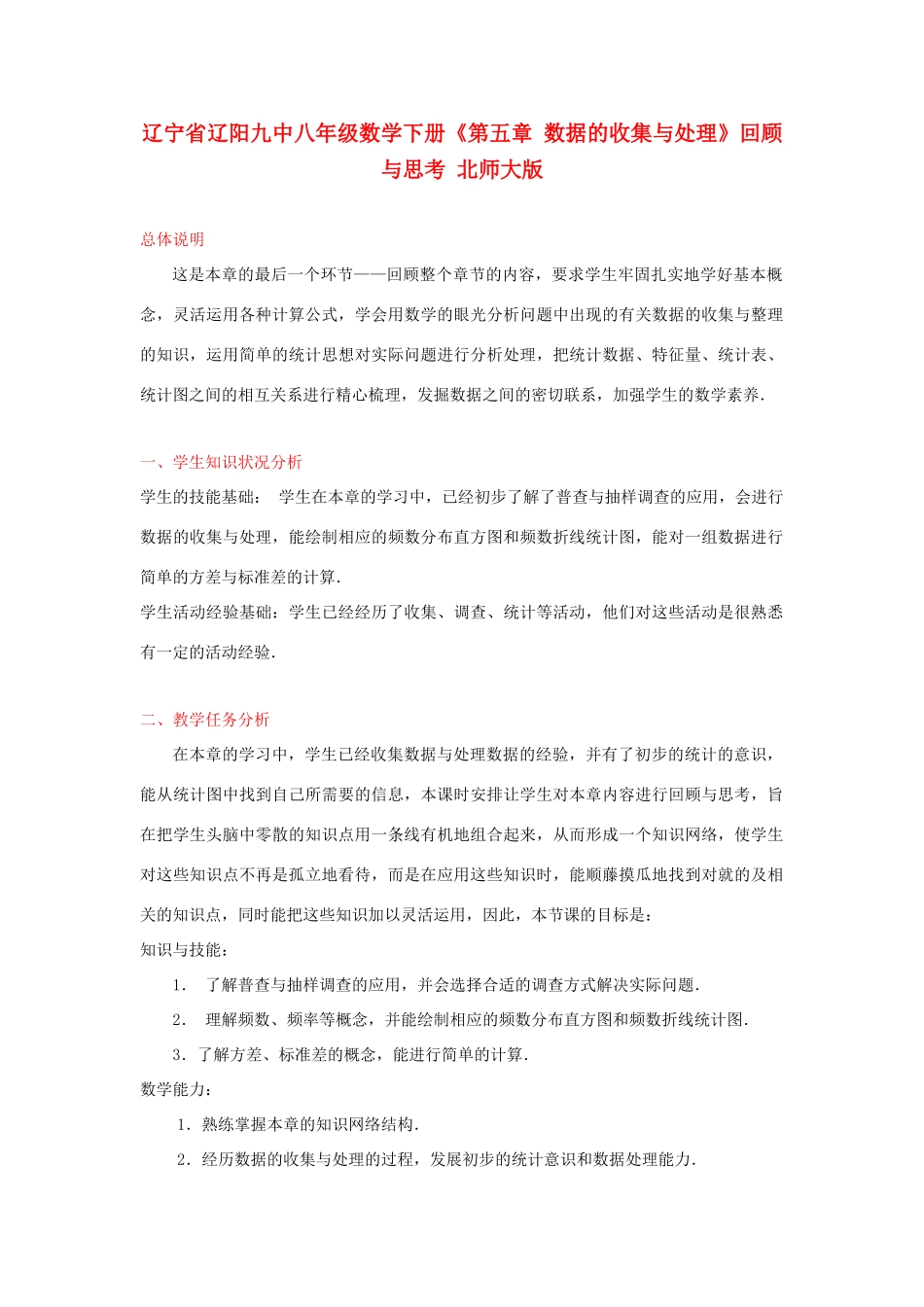 辽宁省辽阳九中八年级数学下册《第五章 数据的收集与处理》回顾与思考教学设计 北师大版_第1页