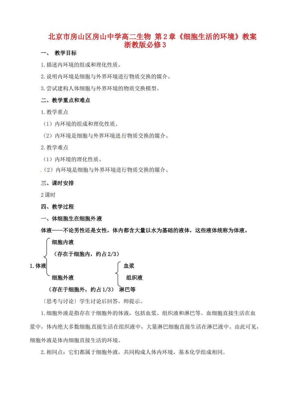 北京市房山区房山中学高中生物 第二章《细胞生活的环境》教案 浙教版必修3_第1页