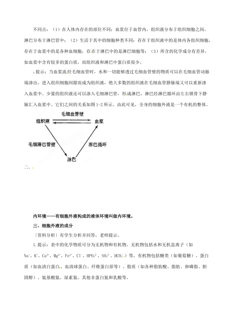 北京市房山区房山中学高中生物 第二章《细胞生活的环境》教案 浙教版必修3_第2页