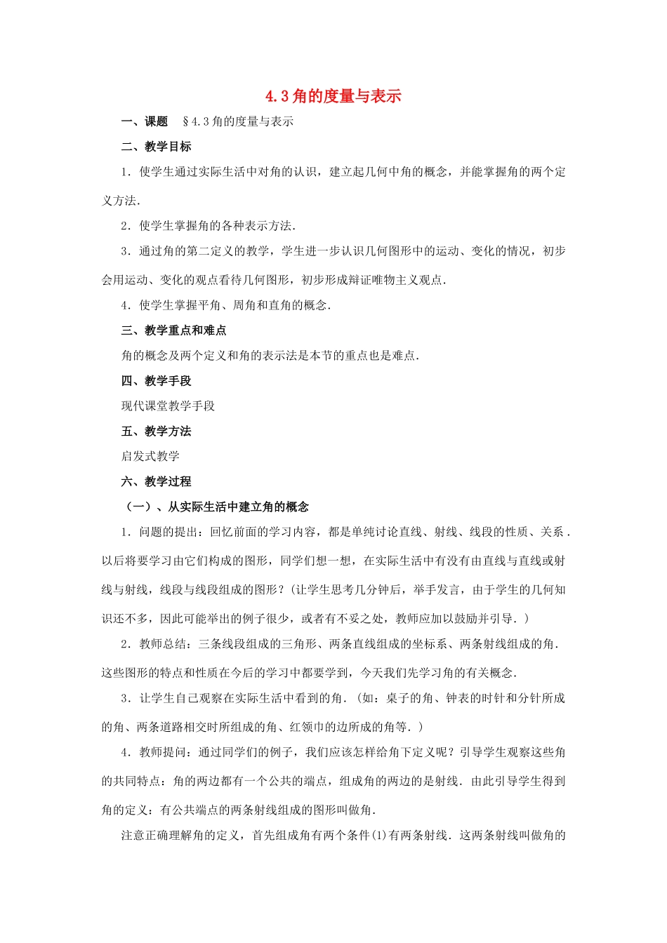 七年级数学上册 4.3角的度量与表示（第2课时）教案 北师大版_第1页