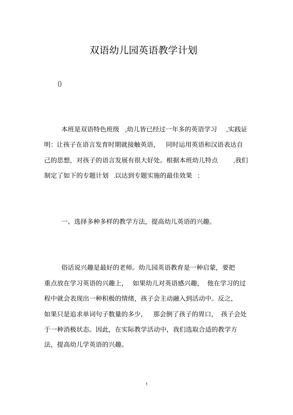 双语幼儿园英语教学计划_第1页