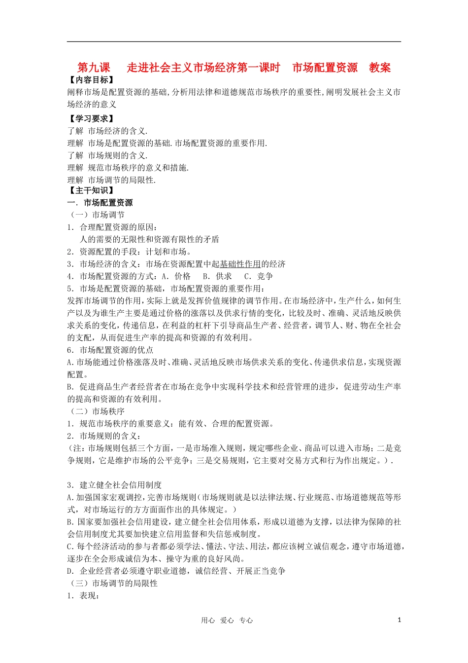 高一政治 《经济与生活》第九课走进社会主义市场经济 第一课时 市场配置资源教案_第1页