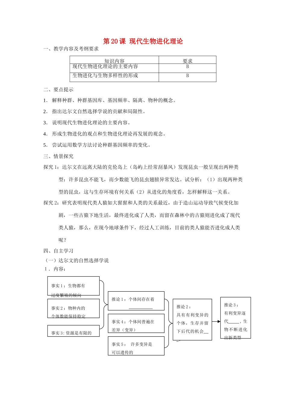 高中生物 第20课 现代生物进化理论教案 新人教版必修3_第1页