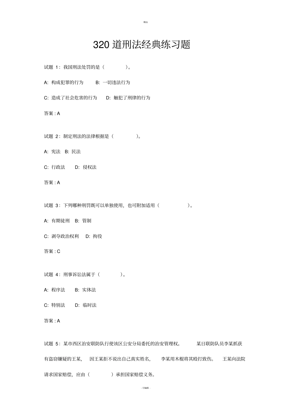 108道刑法测试题_第1页