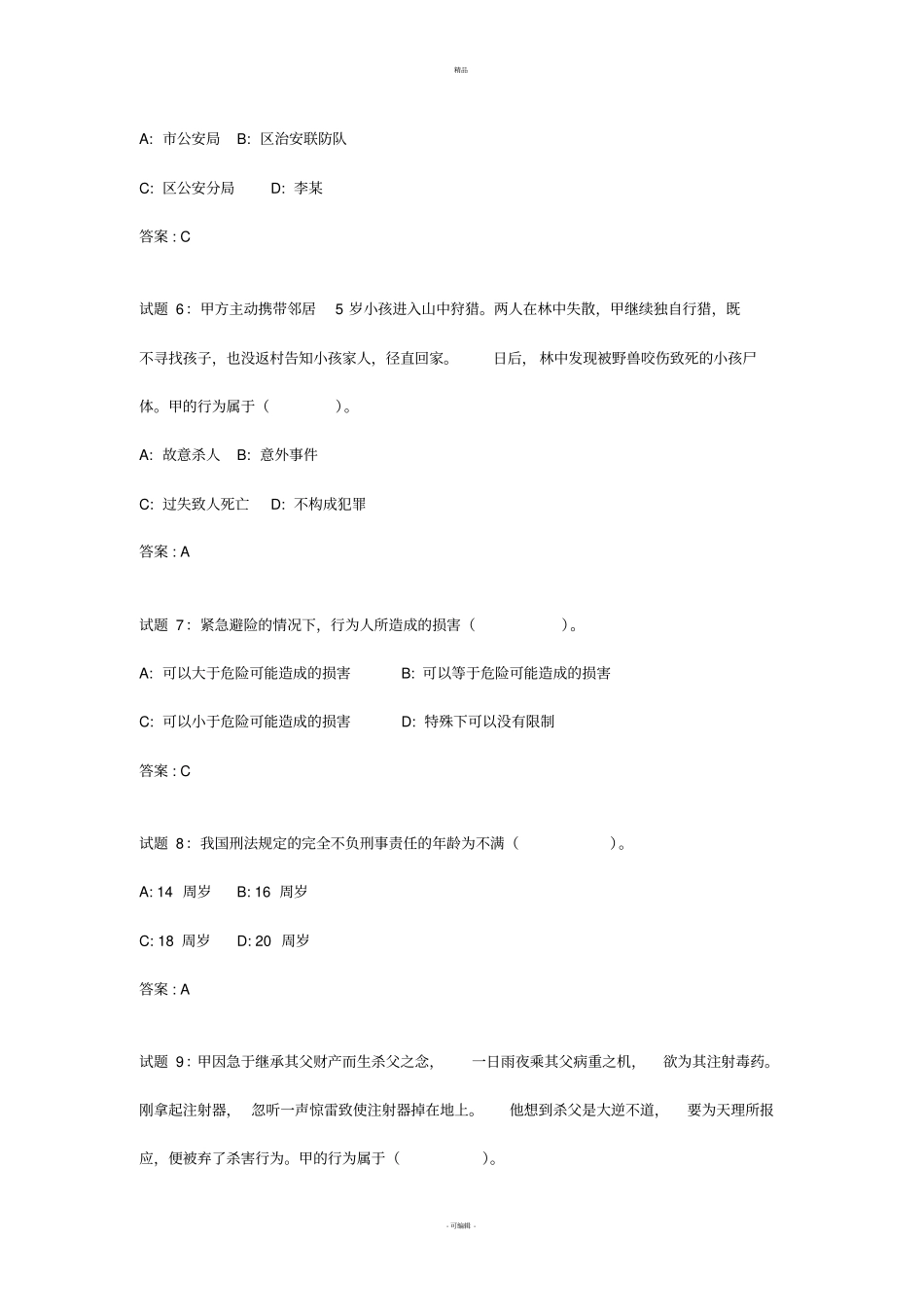 108道刑法测试题_第2页