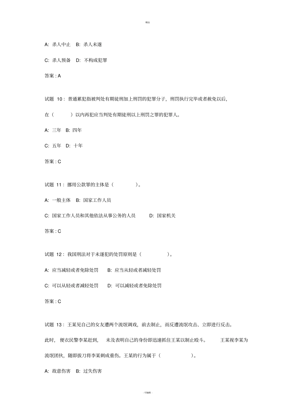 108道刑法测试题_第3页