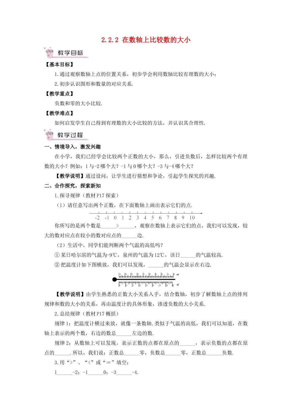 七年级数学上册 第2章 有理数 2.2 数轴 2.2.2 在数轴上比较数的大小教案（新版）华东师大版-（新版）华东师大版初中七年级上册数学教案_第1页