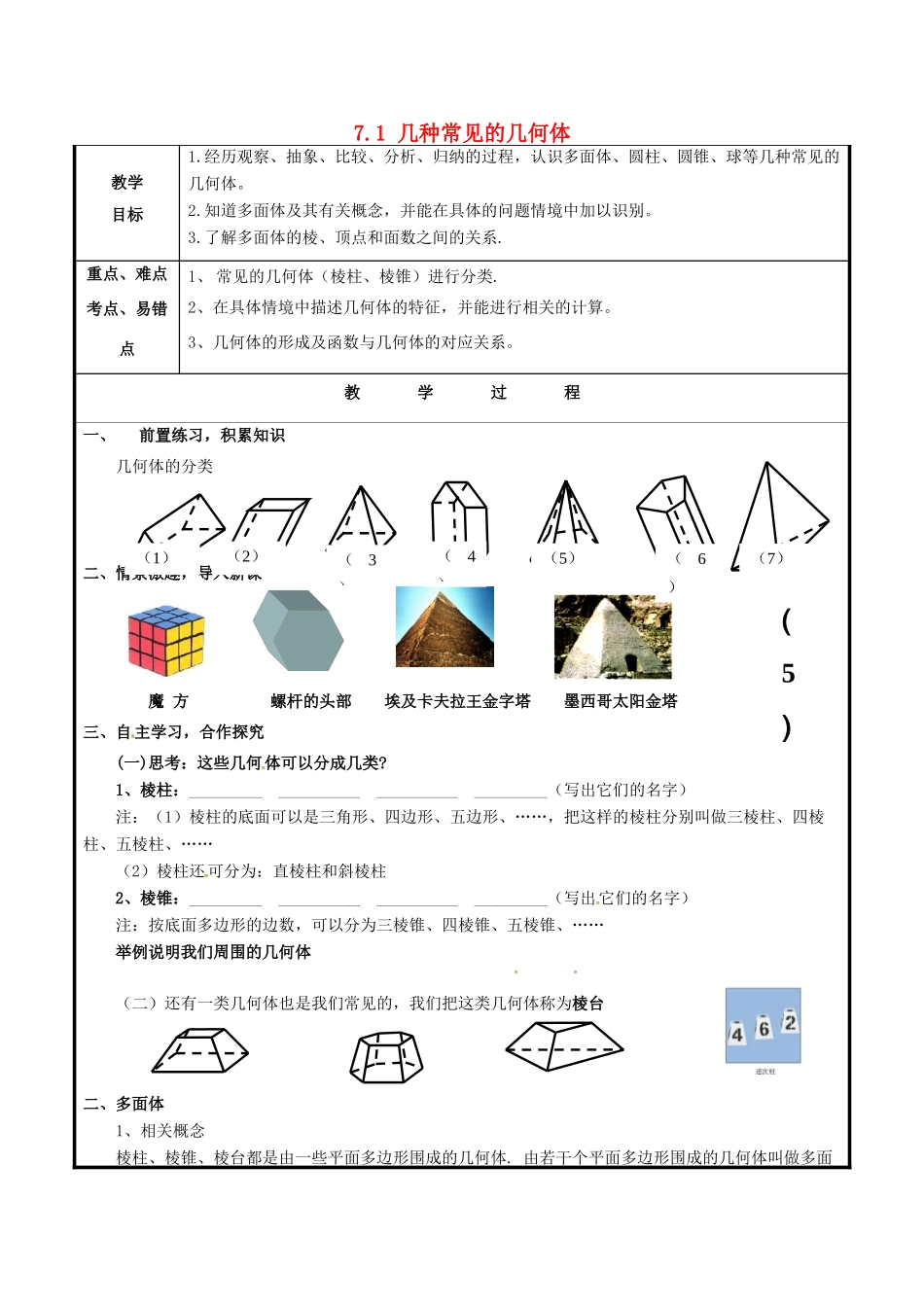 山东省聊城市高唐县九年级数学下册 7.1 几种常见的几何体教案 （新版）青岛版-（新版）青岛版初中九年级下册数学教案_第1页