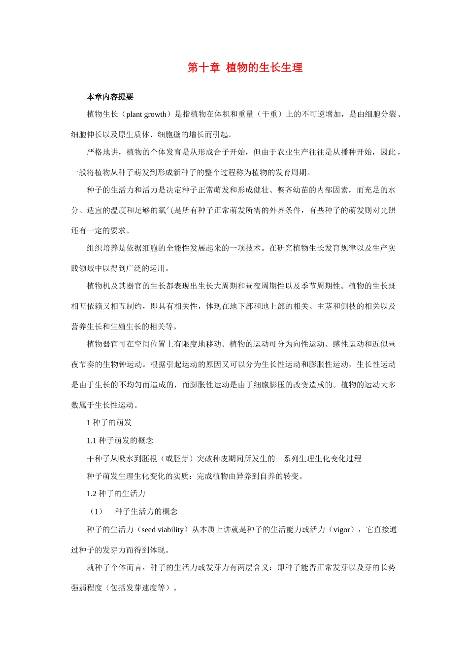 高中生物 第十章 植物的生长生理竞赛教案_第1页