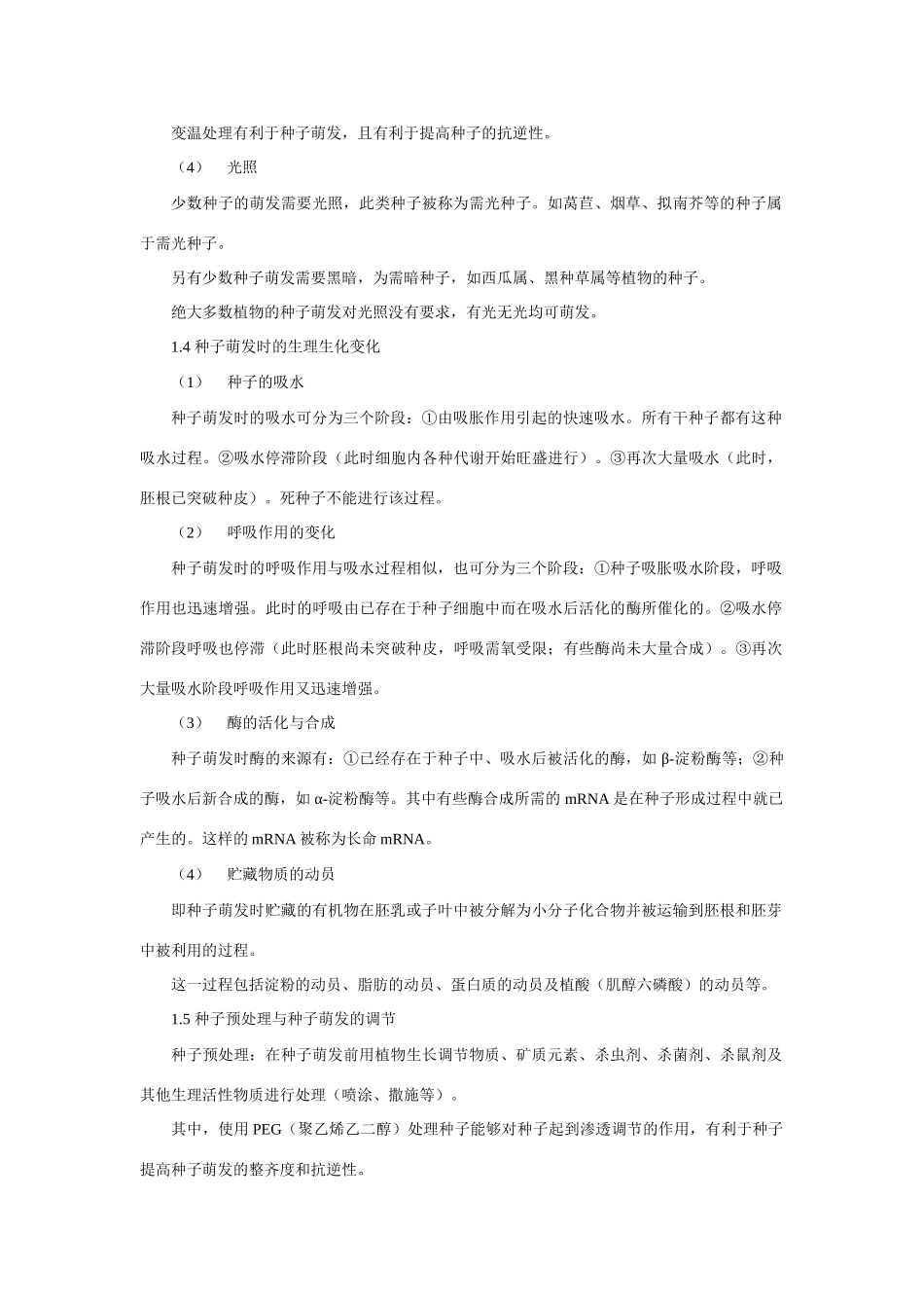 高中生物 第十章 植物的生长生理竞赛教案_第3页