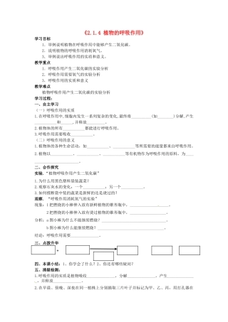 辽宁省辽阳市第九中学七年级生物上册《2.1.4 植物的呼吸作用》学案（无答案） 新人教版
