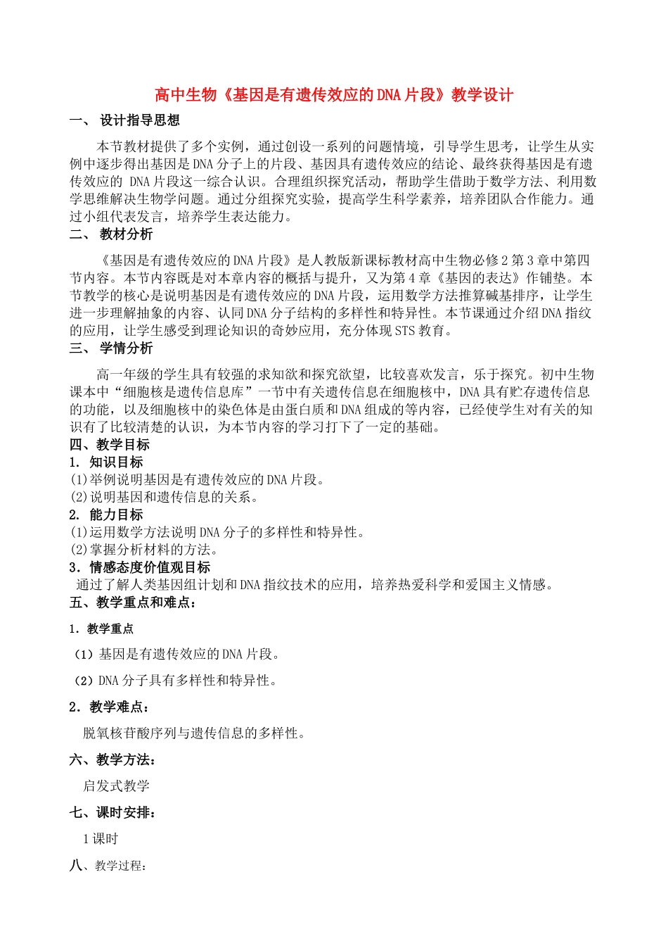 高中生物 《基因是有遗传效应的DNA片段》教学设计 苏教版必修2_第1页