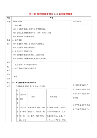 高中生物 第三章 植物的激素调节 3.3 其他植物激素教案 新人教必修3-人教版高二必修3生物教案