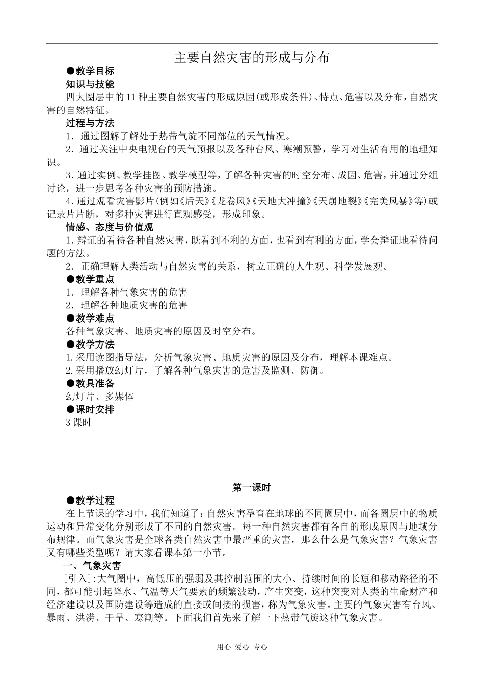 高中地理主要自然灾害的形成与分布 第1课时人教版选修五_第1页