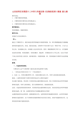 山东省枣庄市第四十二中学八年级生物下册《生物的变异》教案 新人教版