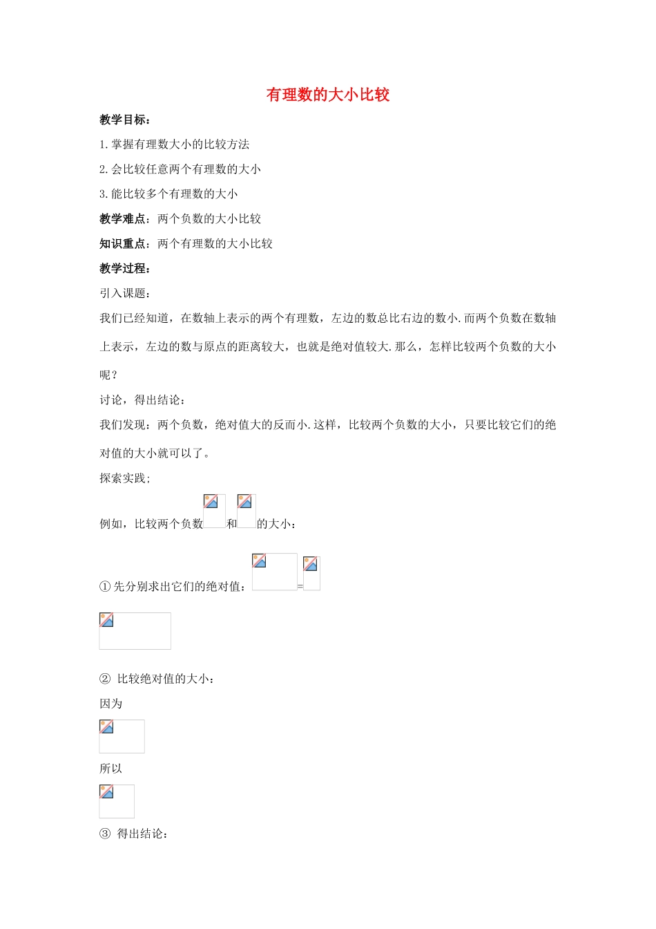 七年级数学上册 第二章 有理数 2.5 有理数的大小比较同步教案 （新版）华东师大版-（新版）华东师大版初中七年级上册数学教案_第1页