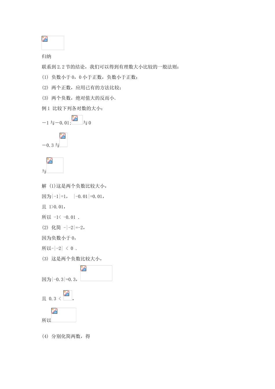 七年级数学上册 第二章 有理数 2.5 有理数的大小比较同步教案 （新版）华东师大版-（新版）华东师大版初中七年级上册数学教案_第2页