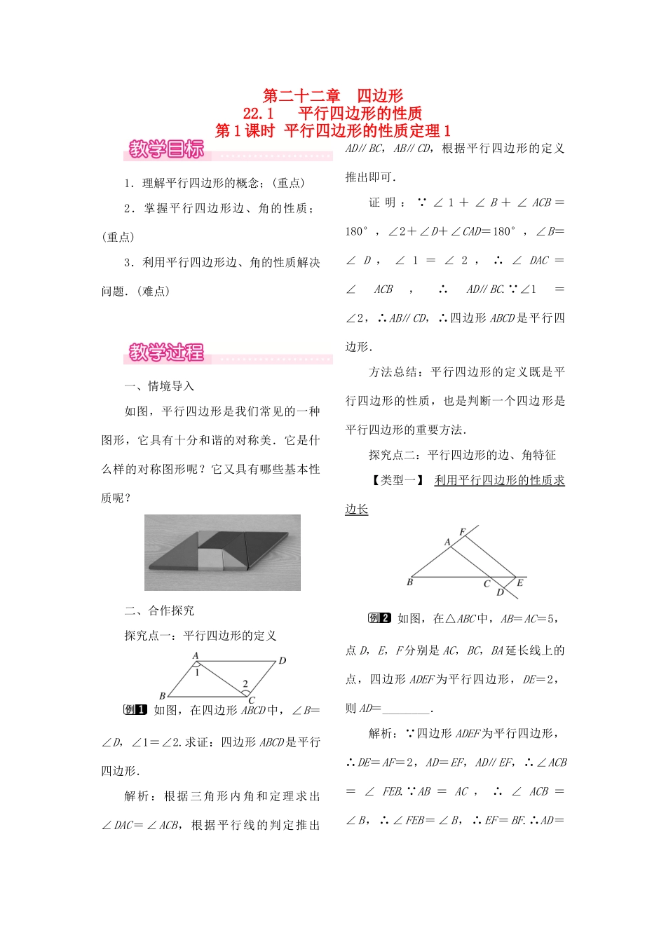秋八年级数学下册 第二十二章 四边形22.1 平行四边形的性质 第1课时 平行四边形的性质定理1教案（新版）冀教版-（新版）冀教版初中八年级下册数学教案_第1页