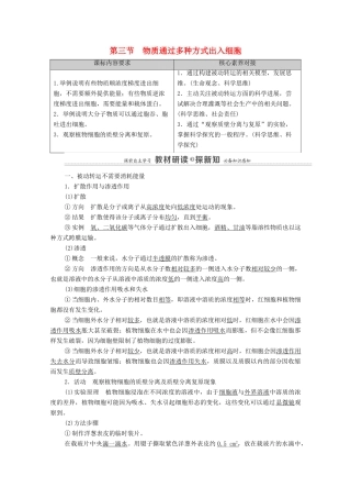 高中生物 第3章 细胞的代谢 第3节 物质通过多种方式出入细胞教案 浙科版必修第一册-浙科版高中第一册生物教案
